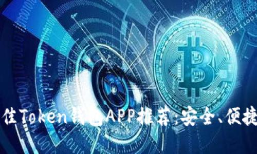 2023年最佳Token钱包APP推荐:安全、便捷、功能齐全