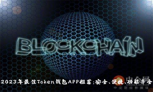 2023年最佳Token钱包APP推荐:安全、便捷、功能齐全