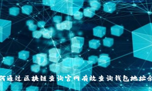 如何通过区块链查询官网有效查询钱包地址余额