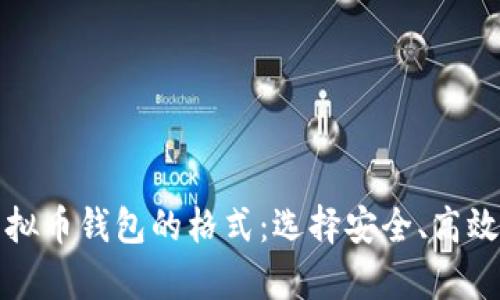 详细解析虚拟币钱包的格式:选择安全、高效的钱包方案