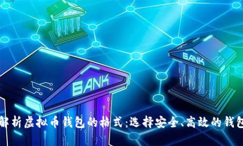 详细解析虚拟币钱包的格式:选择安全、高效的钱包方案