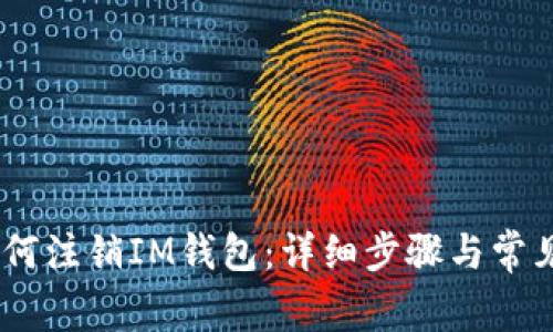 briaoti如何注销IM钱包:详细步骤与常见问题解答