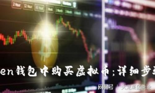 如何在imToken钱包中购买虚拟币:详细步骤与注意事项