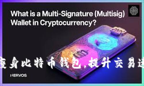 如何有效地瘦身比特币钱包,提升交易速度与安全性