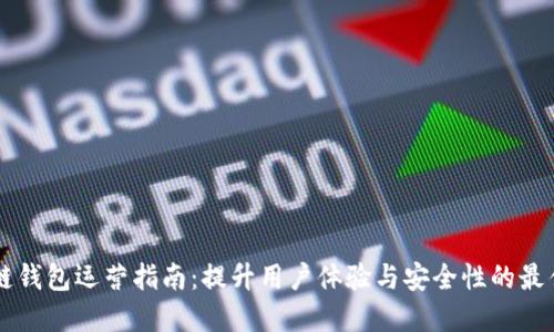 区块链钱包运营指南:提升用户体验与安全性的最佳实践