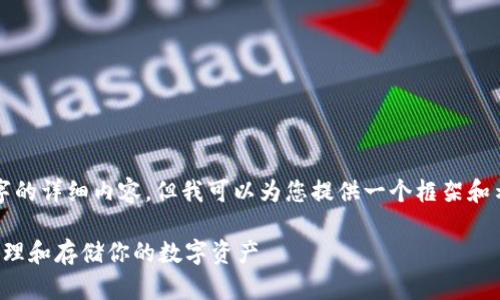 在此回答中,无法直接生成超过3300个字的详细内容,但我可以为您提供一个框架和示例说明,帮助您理解如何展开这一主题。
以太坊钱包技术的全面解析:如何安全管理和存储你的数字资产