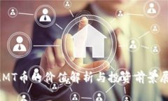 IMMT币的价值解析与投资前景展望