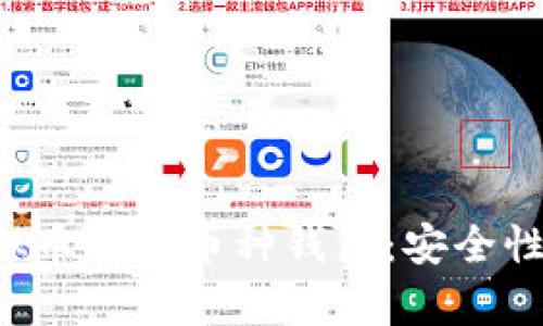 全面解析虚拟币及多币种钱包:安全性、选择与趋势