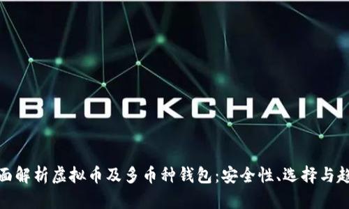 全面解析虚拟币及多币种钱包:安全性、选择与趋势
