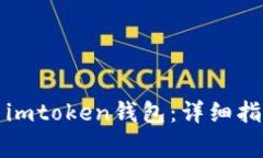 如何官方下载安装imtoken钱包：详细指南与常见问