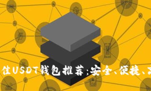 2023年最佳USDT钱包推荐:安全、便捷、高效的选择