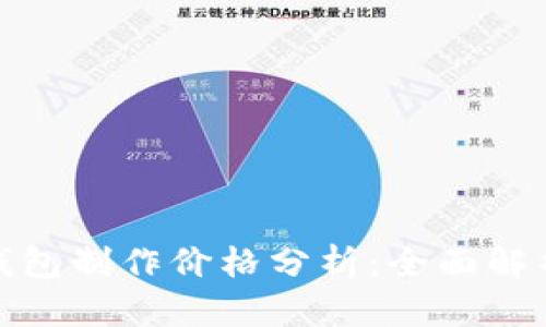 赣州区块链钱包制作价格分析:全面解析成本与选择