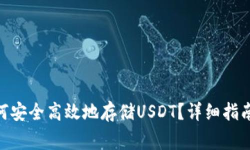 imToken钱包如何安全高效地存储USDT？详细指南与常见问题解答