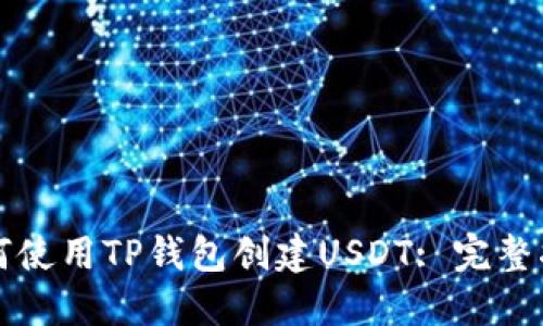 如何使用TP钱包创建USDT: 完整指南