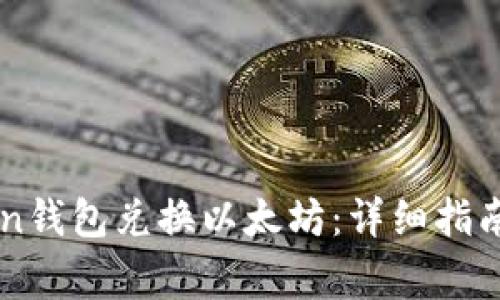 如何使用imToken钱包兑换以太坊:详细指南及常见问题解析