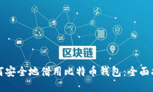 如何安全地借用比特币钱包:全面指南