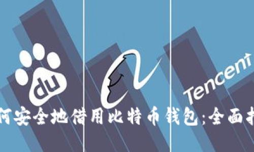 如何安全地借用比特币钱包:全面指南