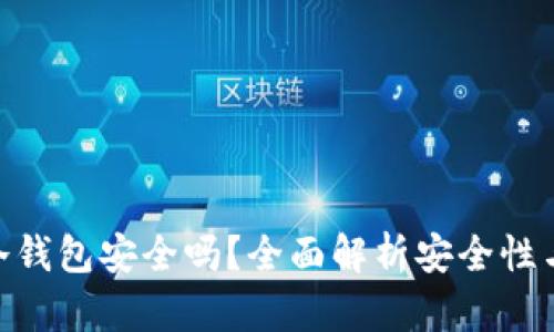 imToken冷钱包安全吗？全面解析安全性与使用技巧
