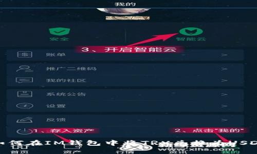 如何在IM钱包中将TRX兑换为USDT