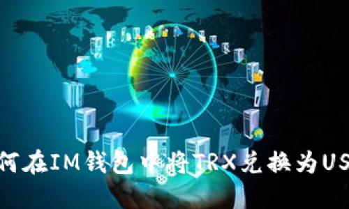 如何在IM钱包中将TRX兑换为USDT