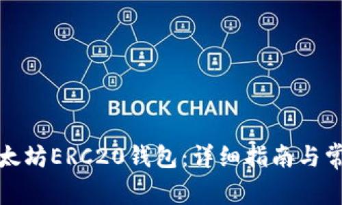 如何生成以太坊ERC20钱包：详细指南与常见问题解答