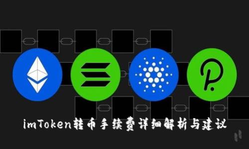 imToken转币手续费详细解析与建议