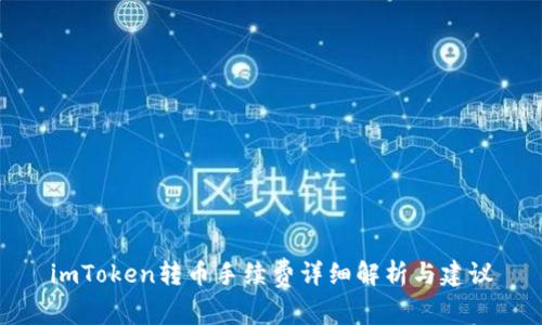 imToken转币手续费详细解析与建议