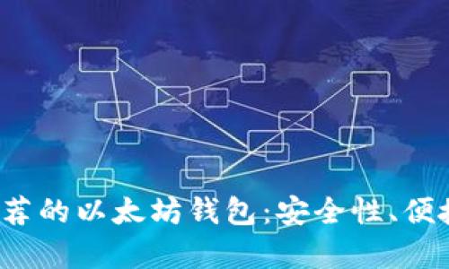 2023年中国最推荐的以太坊钱包：安全性、便捷性与功能性分析