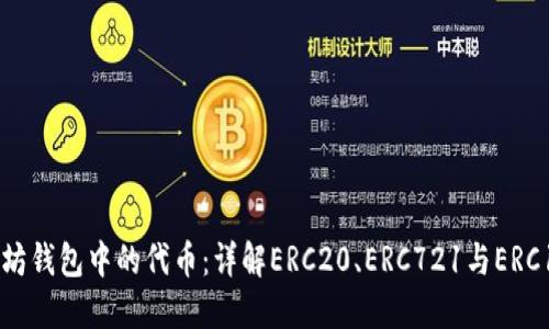 以太坊钱包中的代币:详解ERC20、ERC721与ERC1155