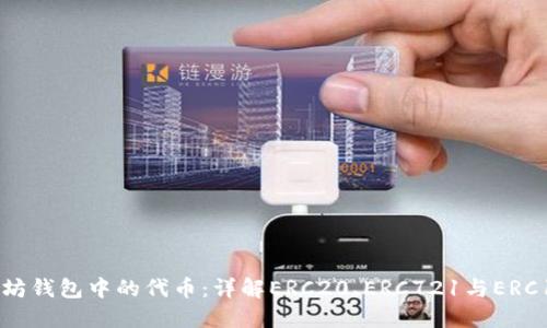 以太坊钱包中的代币:详解ERC20、ERC721与ERC1155