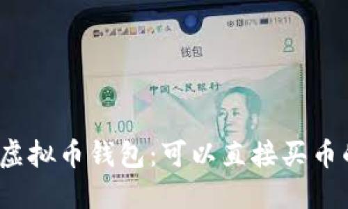 2023年最佳虚拟币钱包:可以直接买币的平台与指南