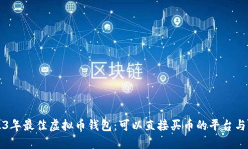 2023年最佳虚拟币钱包:可以直接买币的平台与指南