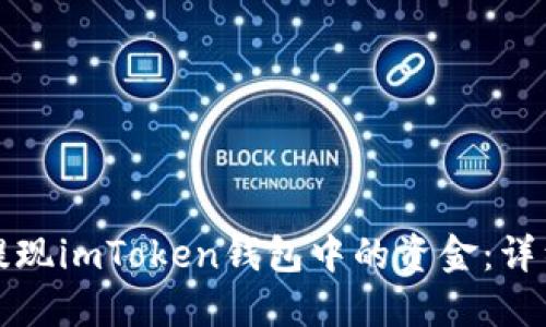 如何提现imToken钱包中的资金:详细指南