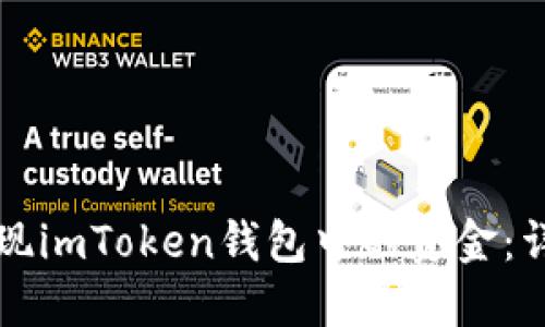 如何提现imToken钱包中的资金:详细指南