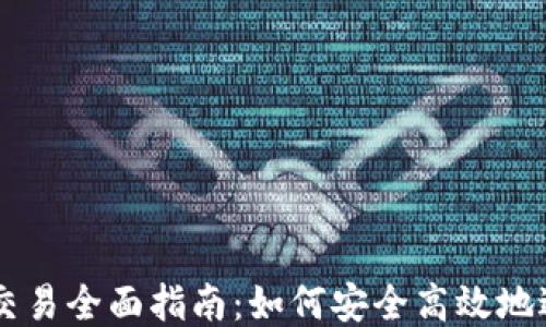 以太坊冷钱包交易全面指南:如何安全高效地进行以太坊交易
