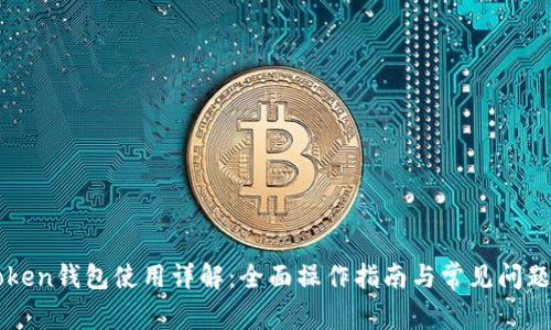 imToken钱包使用详解：全面操作指南与常见问题解答