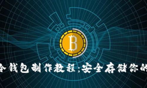 和关键词

imToken冷钱包制作教程：安全存储你的数字资产