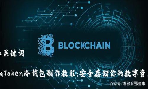 和关键词

imToken冷钱包制作教程：安全存储你的数字资产