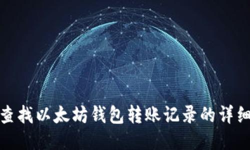 如何查找以太坊钱包转账记录的详细步骤