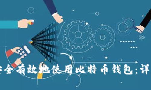 如何安全有效地使用比特币钱包:详尽指南