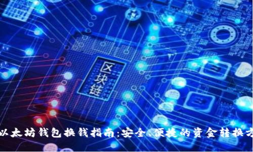 : 以太坊钱包换钱指南：安全、便捷的资金转换方式
