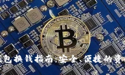 : 以太坊钱包换钱指南：安全、便捷的资金转换方式
