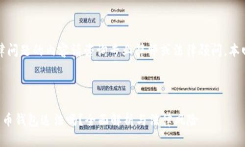 注意:涉及法律问题的内容请咨询专业律师或法律顾问。本回答仅供参考。
---
:
自己创建比特币钱包违法吗?全面解析与法律风险