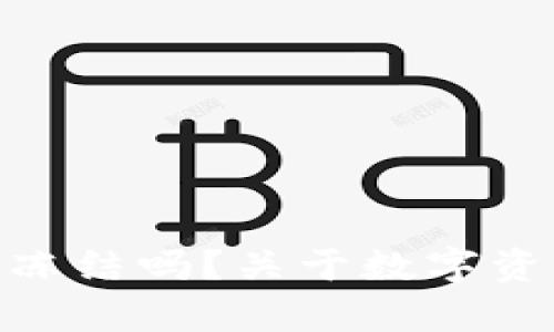 冷钱包imToken会被冻结吗?关于数字资产安全性的深度分析