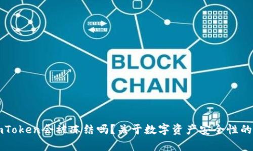 冷钱包imToken会被冻结吗?关于数字资产安全性的深度分析