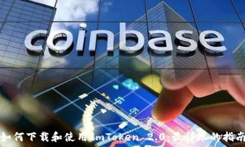 如何下载和使用ImToken 2.0:最详尽的指南