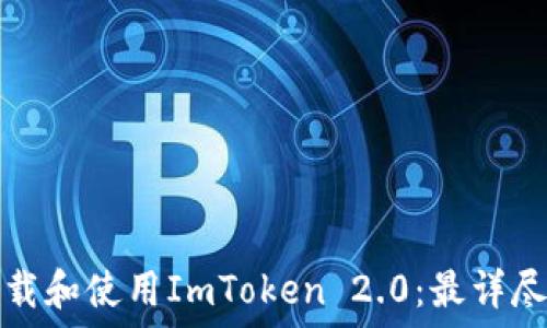 如何下载和使用ImToken 2.0:最详尽的指南