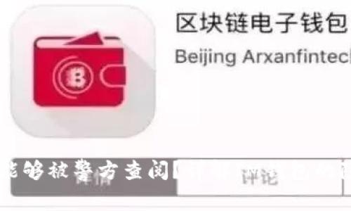 IM钱包是否能够被警方查阅?详解IM钱包的隐私与合法性