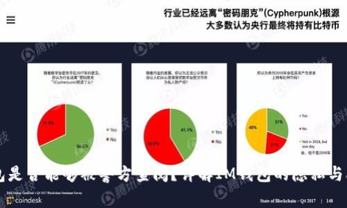 IM钱包是否能够被警方查阅?详解IM钱包的隐私与合法性