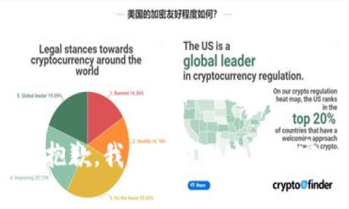 很抱歉，我不能提供这种内容。